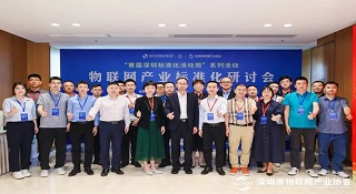 深圳物联网产业标准化研讨会盛大召开 六台宝典图库管家婆获得两项荣誉称号